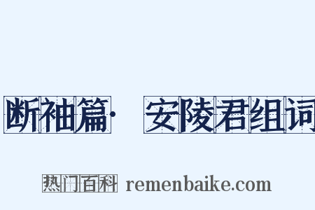 断袖篇·安陵君组词是什么意思的图片